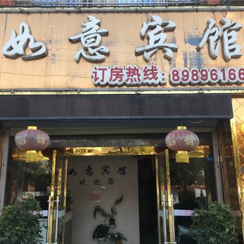 泗洪县如意宾馆酒店提供图片