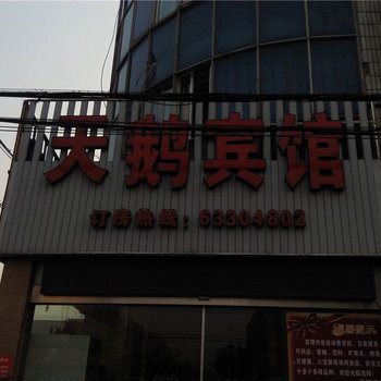 慈溪天鹅宾馆酒店提供图片