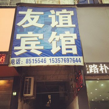 太和友谊宾馆
