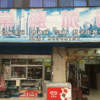 丹阳常盛旅馆酒店提供图片