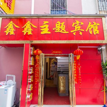 南阳鑫鑫主题宾馆酒店提供图片