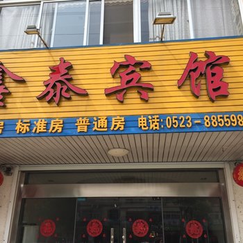 泰州姜堰鑫泰宾馆酒店提供图片