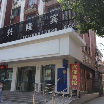 温岭兴隆宾馆(市民大道店)酒店提供图片