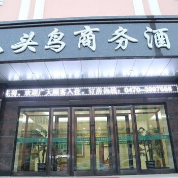 呼伦贝尔九头鸟商务宾馆