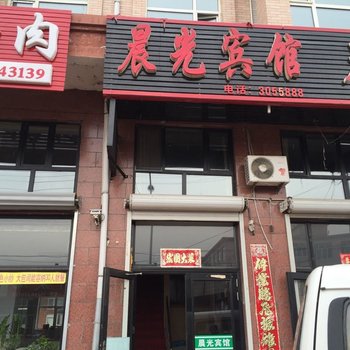 穆棱晨光宾馆