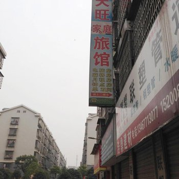 长沙天旺家庭旅馆