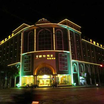 玉溪易门锦伦假日连锁酒店酒店提供图片