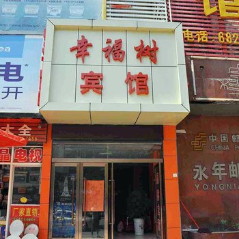 邯郸幸福树宾馆