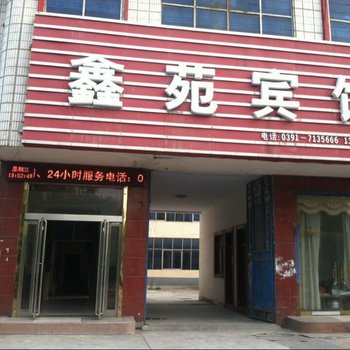 修武鑫苑宾馆