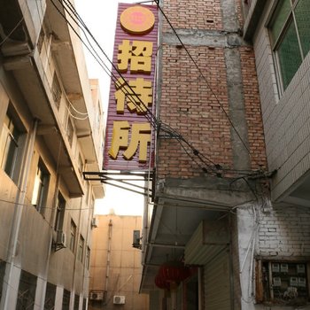 渭南阳光之旅招待所酒店提供图片