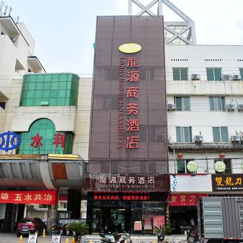 龙泉龙源商务酒店酒店提供图片