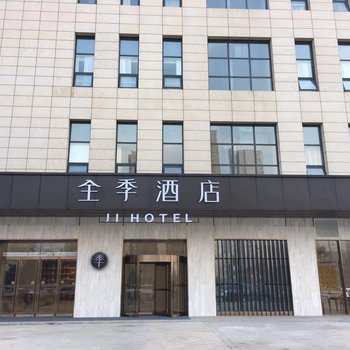 全季酒店(菏泽人民路店)