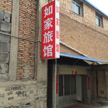 西宁大通县如家旅社