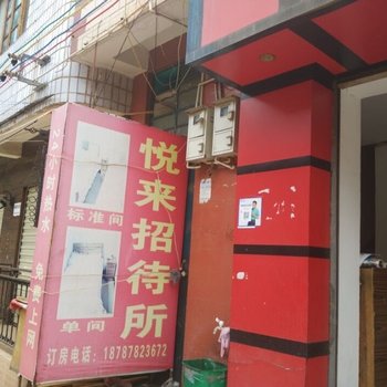 楚雄悦来招待所