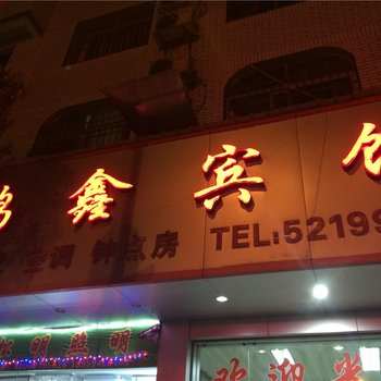 长汀鸿鑫宾馆酒店提供图片