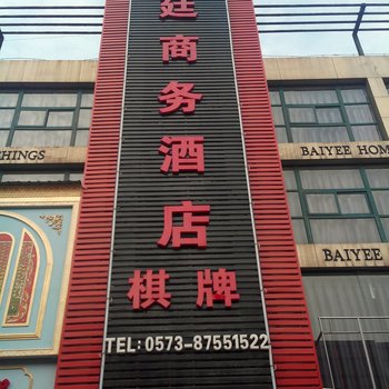 海宁许村玉廷商务酒店酒店提供图片