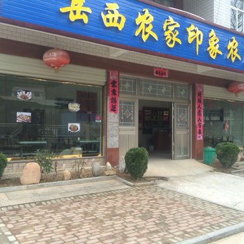 岳西农家印象农庄