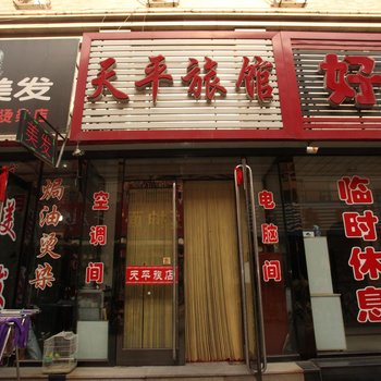 营口天平旅馆