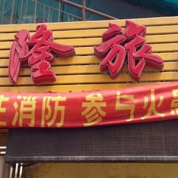 西安鑫隆旅馆