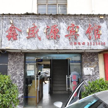 昆明鑫盛源宾馆