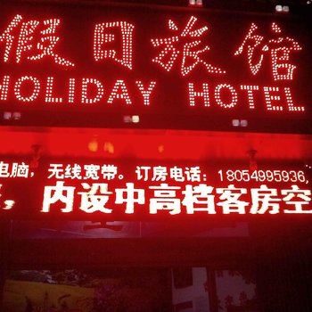 永定假日旅馆酒店提供图片