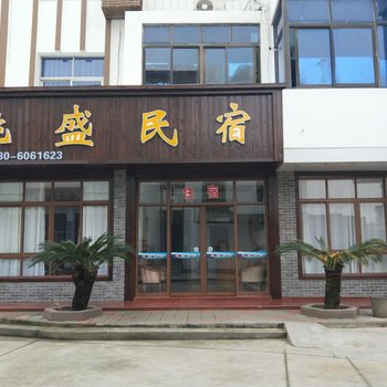 舟山桃盛民宿