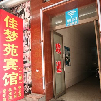 太原佳梦苑宾馆