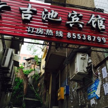 重庆江津吉池宾馆酒店提供图片