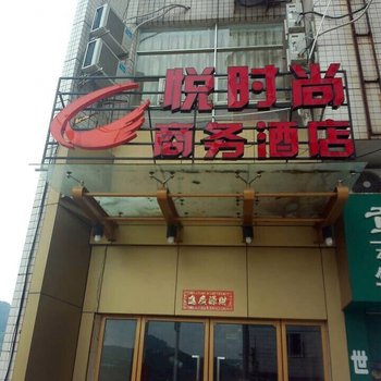 南平悦时尚精品酒店
