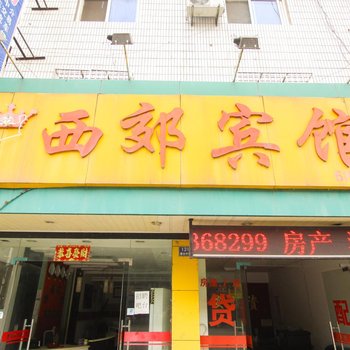 南陵西郊宾馆(芜湖)酒店提供图片