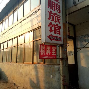 沧州金鹏旅馆