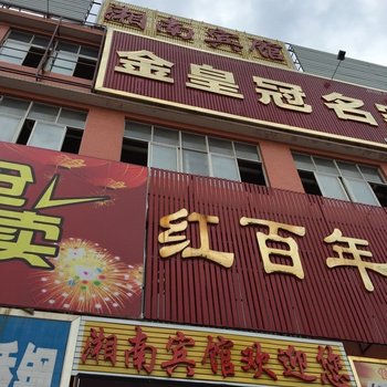 衡阳湘南宾馆