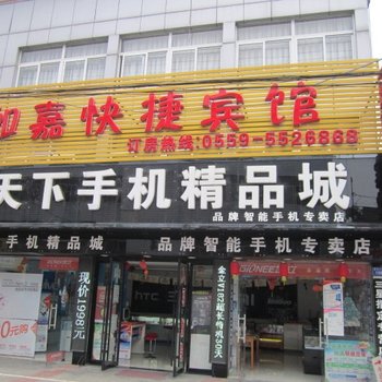 黟县如嘉快捷宾馆酒店提供图片