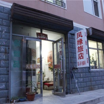 扎兰屯凤缘旅店酒店提供图片