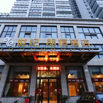 三台县世纪朗恒酒店