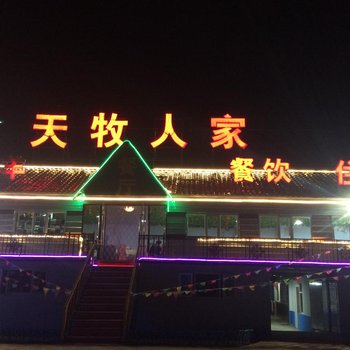 张北天牧人家酒店提供图片