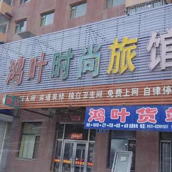 长春鸿叶时尚旅馆