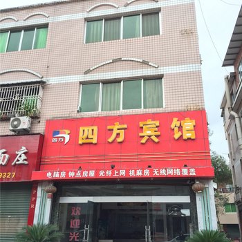 梁平四方宾馆酒店提供图片