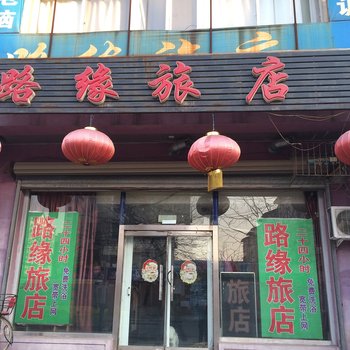 辽阳路缘旅店酒店提供图片