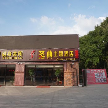 滁州圣典主题酒店酒店提供图片