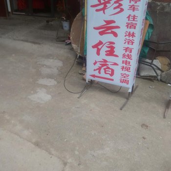 武汉彩云民宿