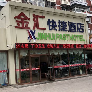 天津金汇快捷酒店