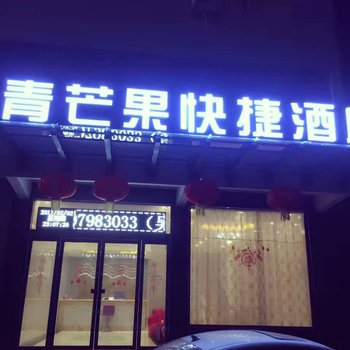 浮梁青芒果快捷酒店酒店提供图片