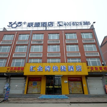 365+联盟酒店(保定高阳商贸大街店)