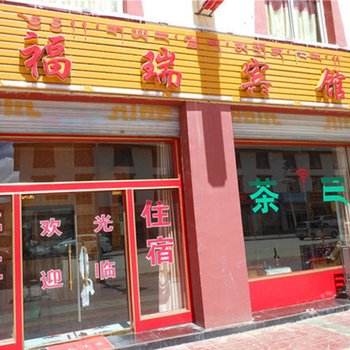 若尔盖福瑞宾馆酒店提供图片