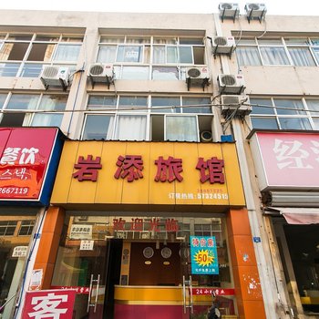 昆山岩添宾馆