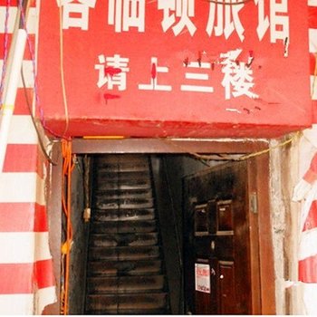 简阳市客临顿旅馆