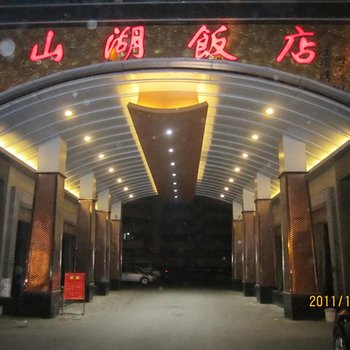 吴江山湖饭店酒店提供图片