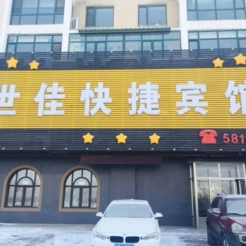 辽阳世佳快捷旅馆