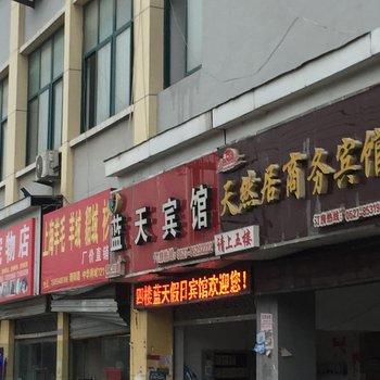 泗阳蓝天宾馆酒店提供图片